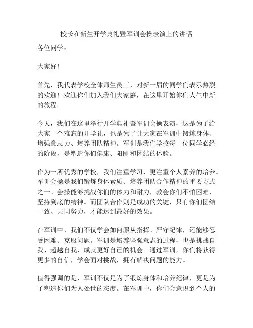 校长在新生开学典礼暨军训会操表演上的讲话