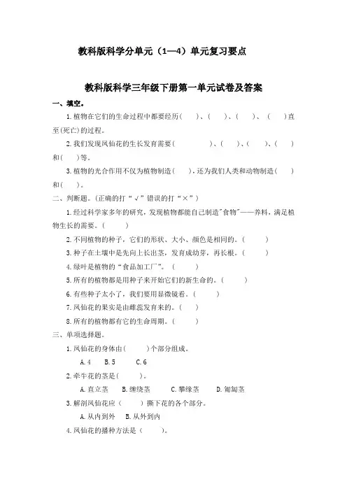 教科版科学三年级下册一至四单元试卷及答案