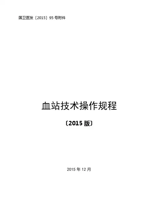 2015版血站技术操作规程