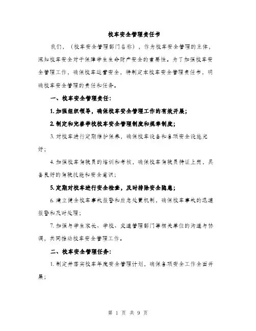 校车安全管理责任书（3篇）
