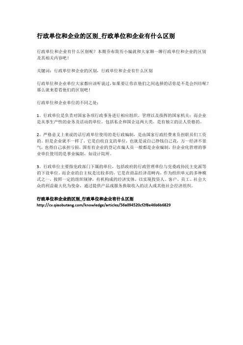 行政单位和企业的区别_行政单位和企业有什么区别