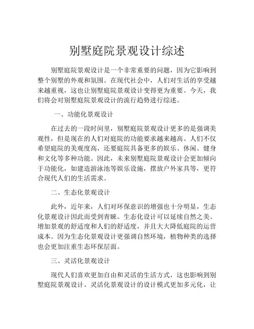 别墅庭院景观设计综述