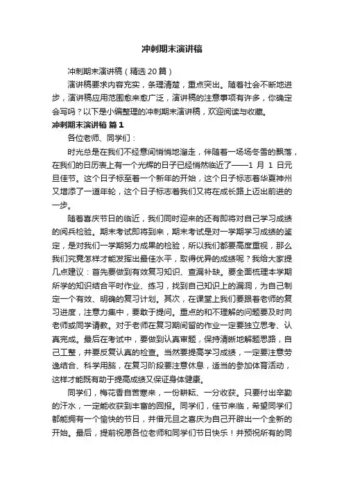 冲刺期末演讲稿