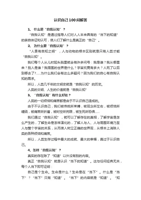 认识自己100问解答