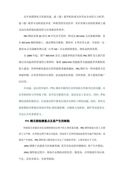P91钢无损检测技术研究进展