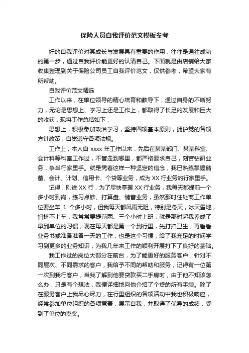 保险人员自我评价范文模板参考