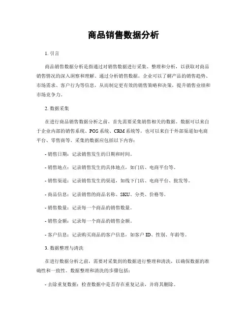商品销售数据分析