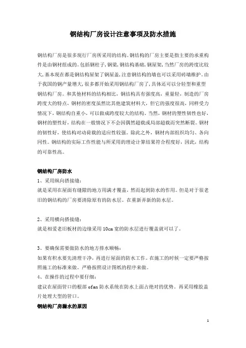 钢结构厂房设计注意事项及防水措施