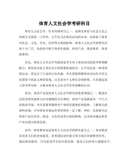 体育人文社会学考研科目
