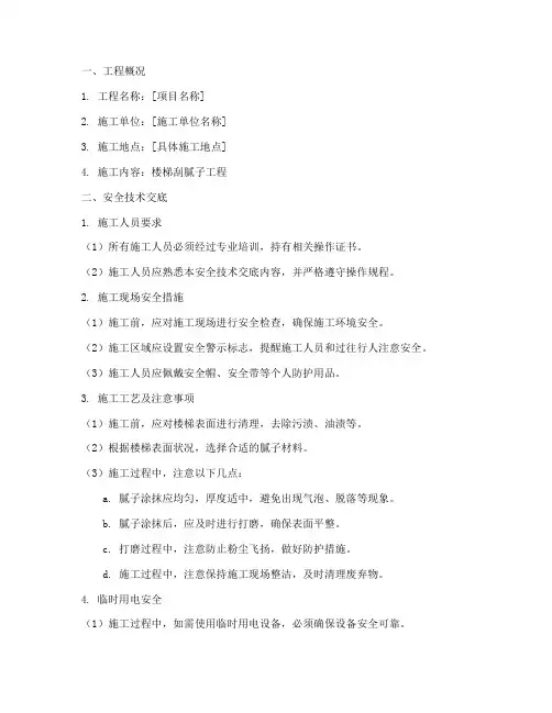 楼梯刮腻子安全技术交底模板