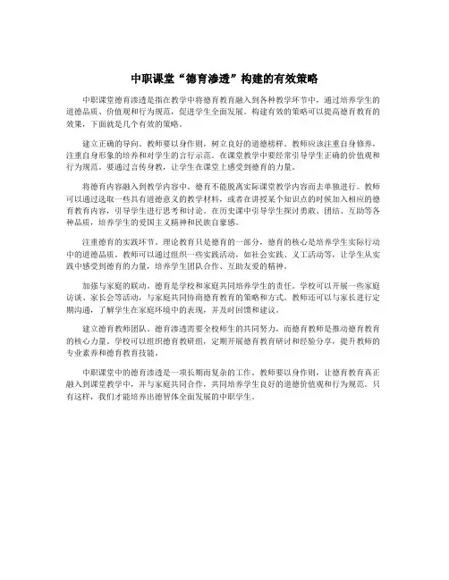 中职课堂“德育渗透”构建的有效策略