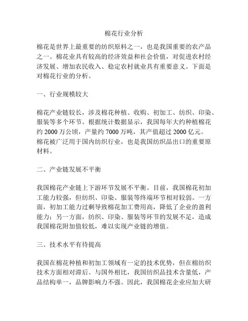 棉花行业分析
