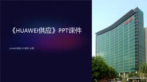 《HUAWEI供应》课件
