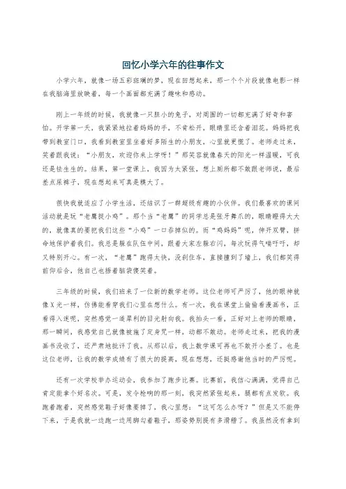 回忆小学六年的往事作文