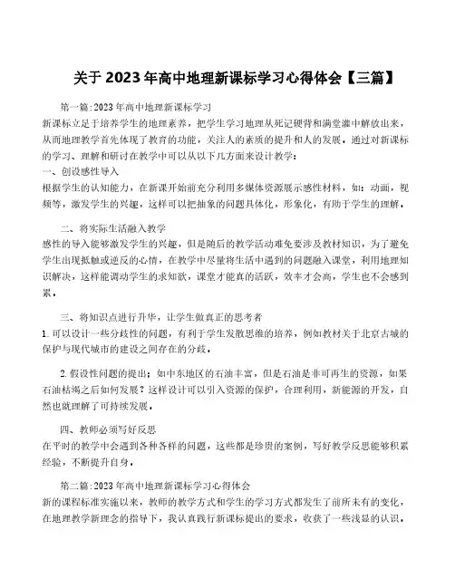 关于2023年高中地理新课标学习心得体会【三篇】
