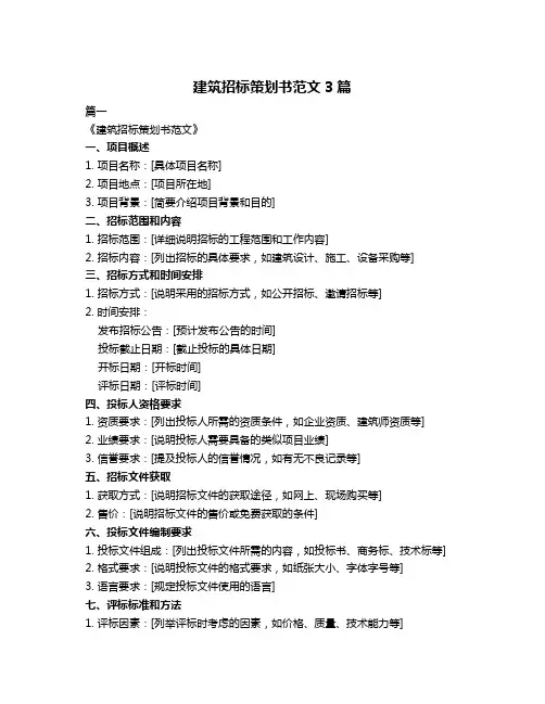 建筑招标策划书范文3篇