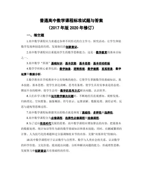 普通高中数学课程标准试题与答案(2017年版2020年修订)