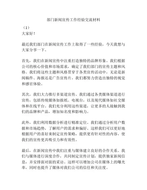 部门新闻宣传工作经验交流材料