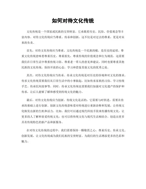 如何对待文化传统