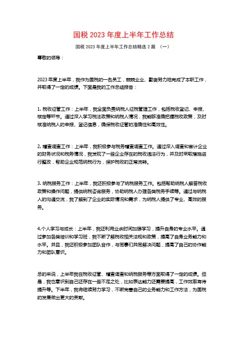 国税2023年度上半年工作总结2篇