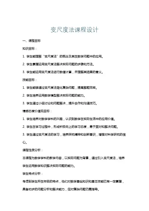 变尺度法课程设计