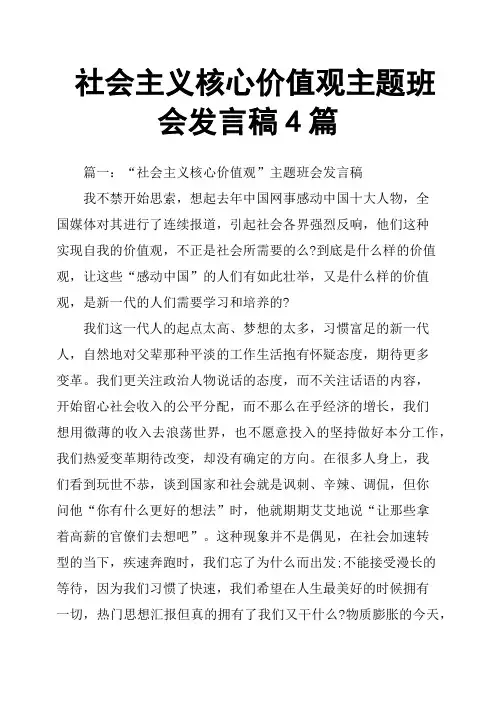 社会主义核心价值观主题班会发言稿4篇