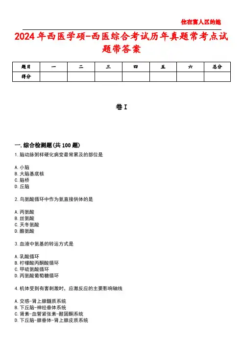 2024年西医学硕-西医综合考试历年真题常考点试题3带答案