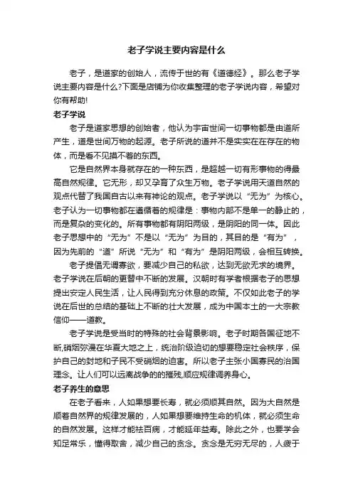 老子学说主要内容是什么