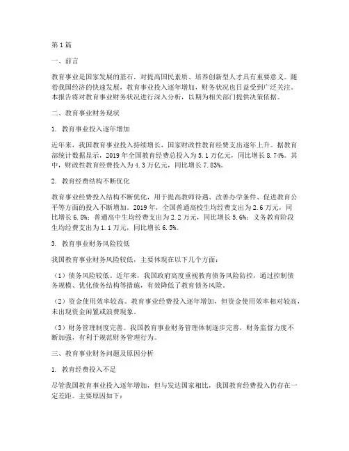 教育事业的财务分析报告(3篇)