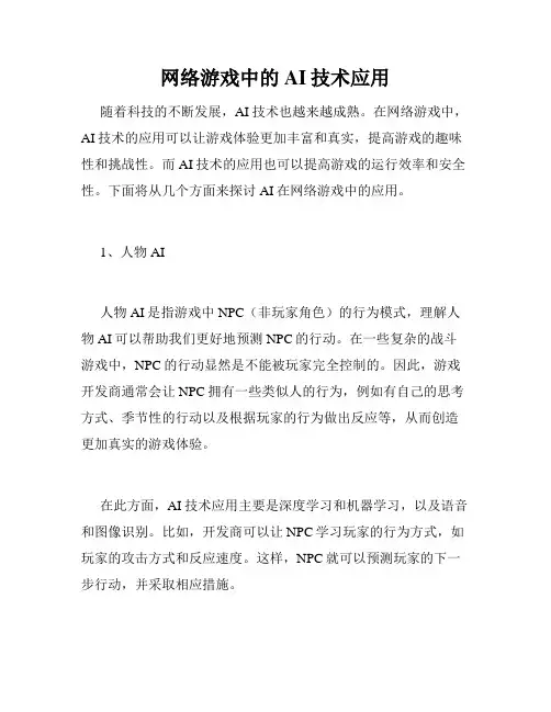 网络游戏中的AI技术应用