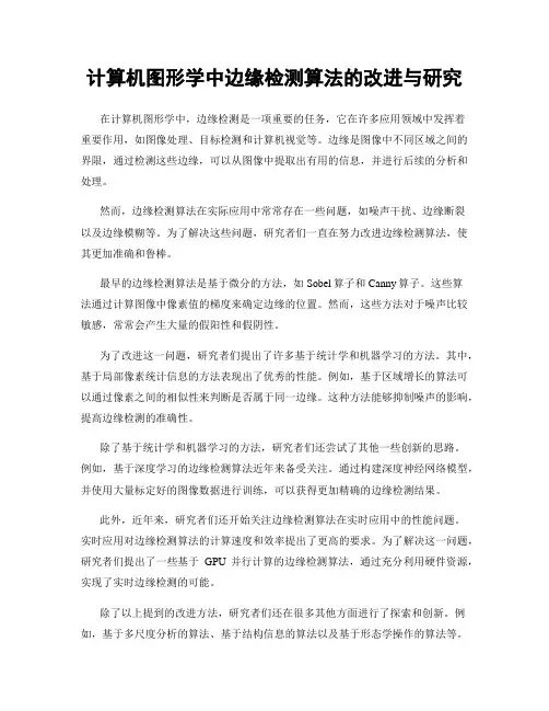 计算机图形学中边缘检测算法的改进与研究