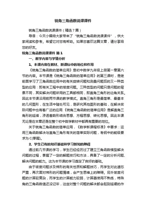 锐角三角函数说课课件（精选7篇）