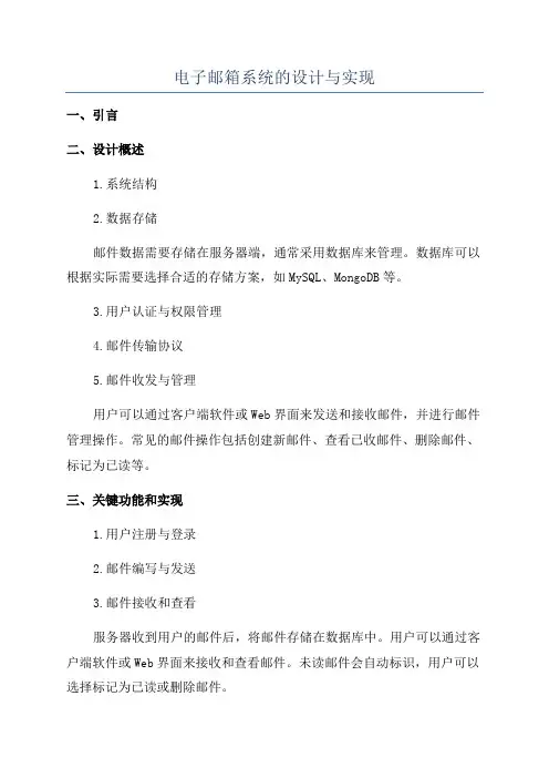电子邮箱系统的设计与实现