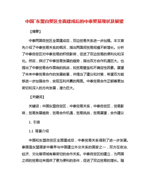 中国―东盟自贸区全面建成后的中泰贸易现状及展望