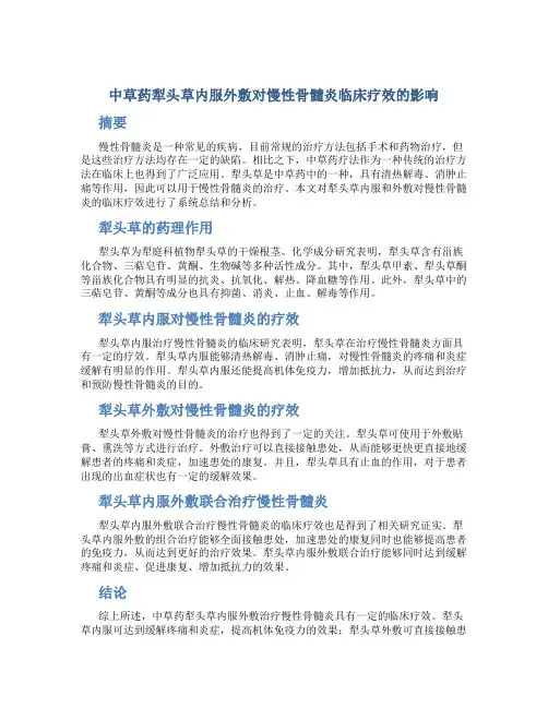 中草药犁头草内服外敷对慢性骨髓炎临床疗效的影响