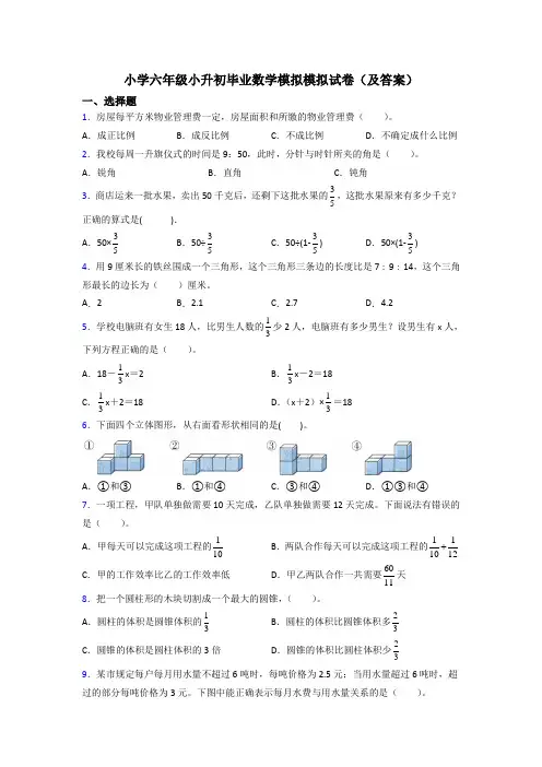 小学六年级小升初毕业数学模拟模拟试卷(及答案)
