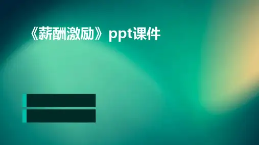 《薪酬激励》课件