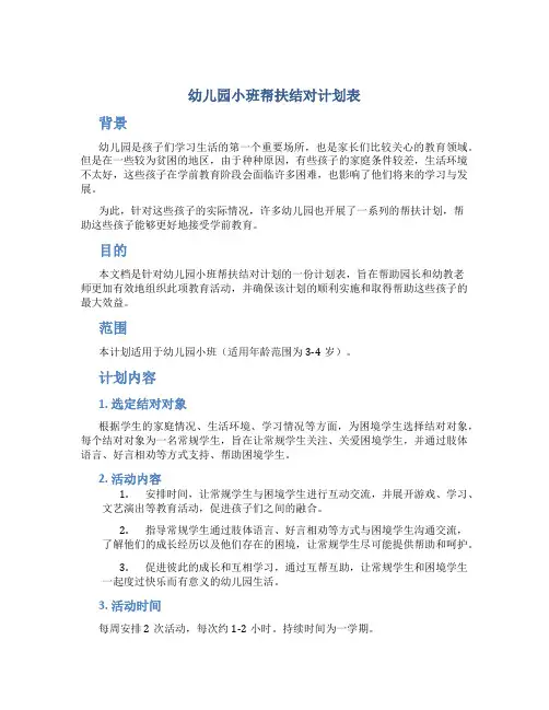 幼儿园小班帮扶结对计划表