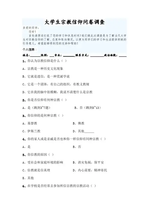 大学生宗教信仰问卷调查