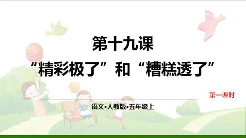 《“精彩极了”和“糟糕透了”》-课堂课件