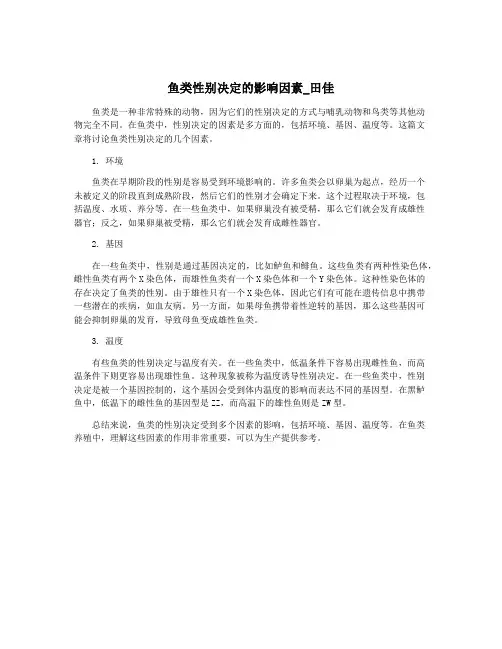 鱼类性别决定的影响因素_田佳