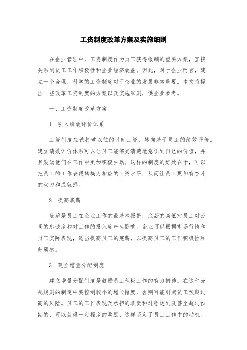 工资制度改革方案及实施细则