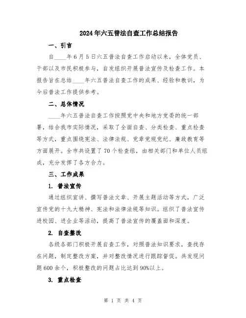 2024年六五普法自查工作总结报告
