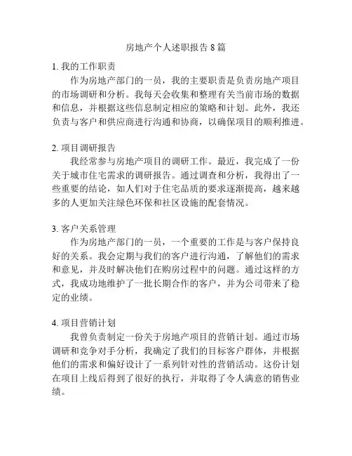 房地产个人述职报告8篇