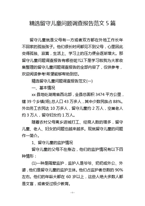 精选留守儿童问题调查报告范文5篇