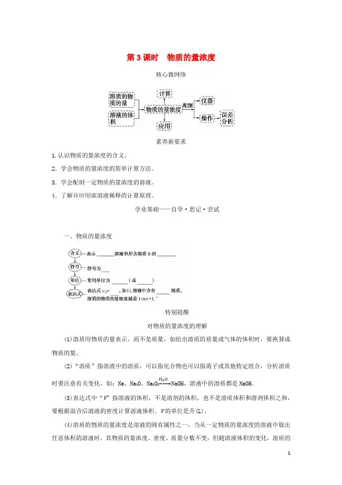 高中化学第二章海水中的重要元素__钠和氯第三节物质的量第课时物质的量浓度学生用书新人教版必修第一册
