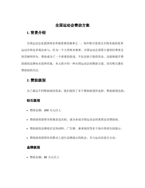 全国运动会赞助方案
