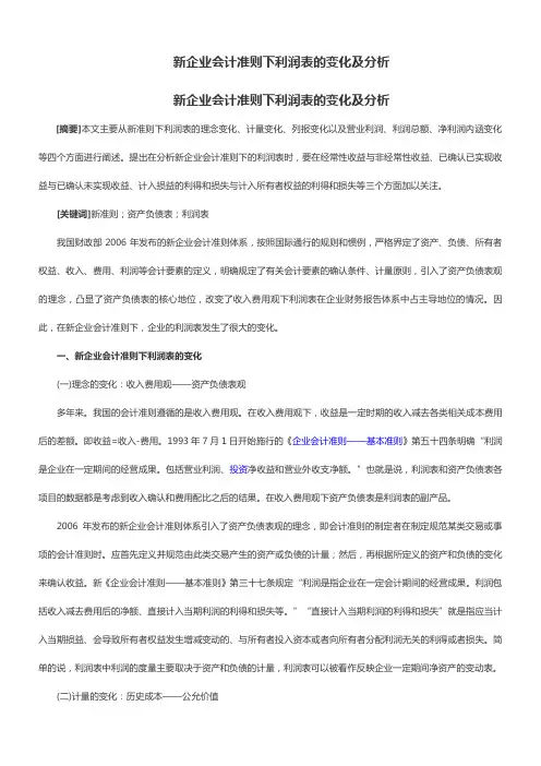 新企业会计准则下利润表的变化及分析