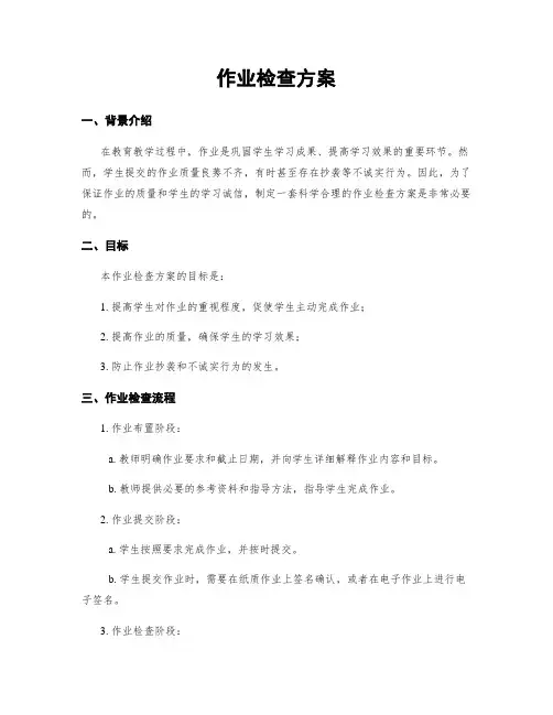 作业检查方案