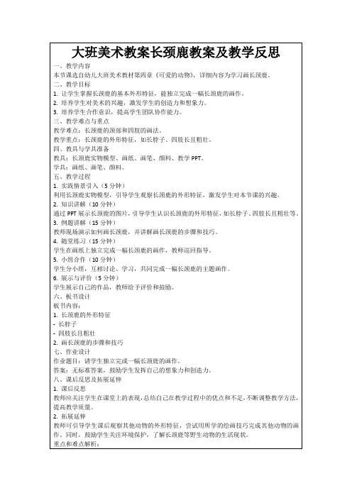 大班美术教案长颈鹿教案及教学反思